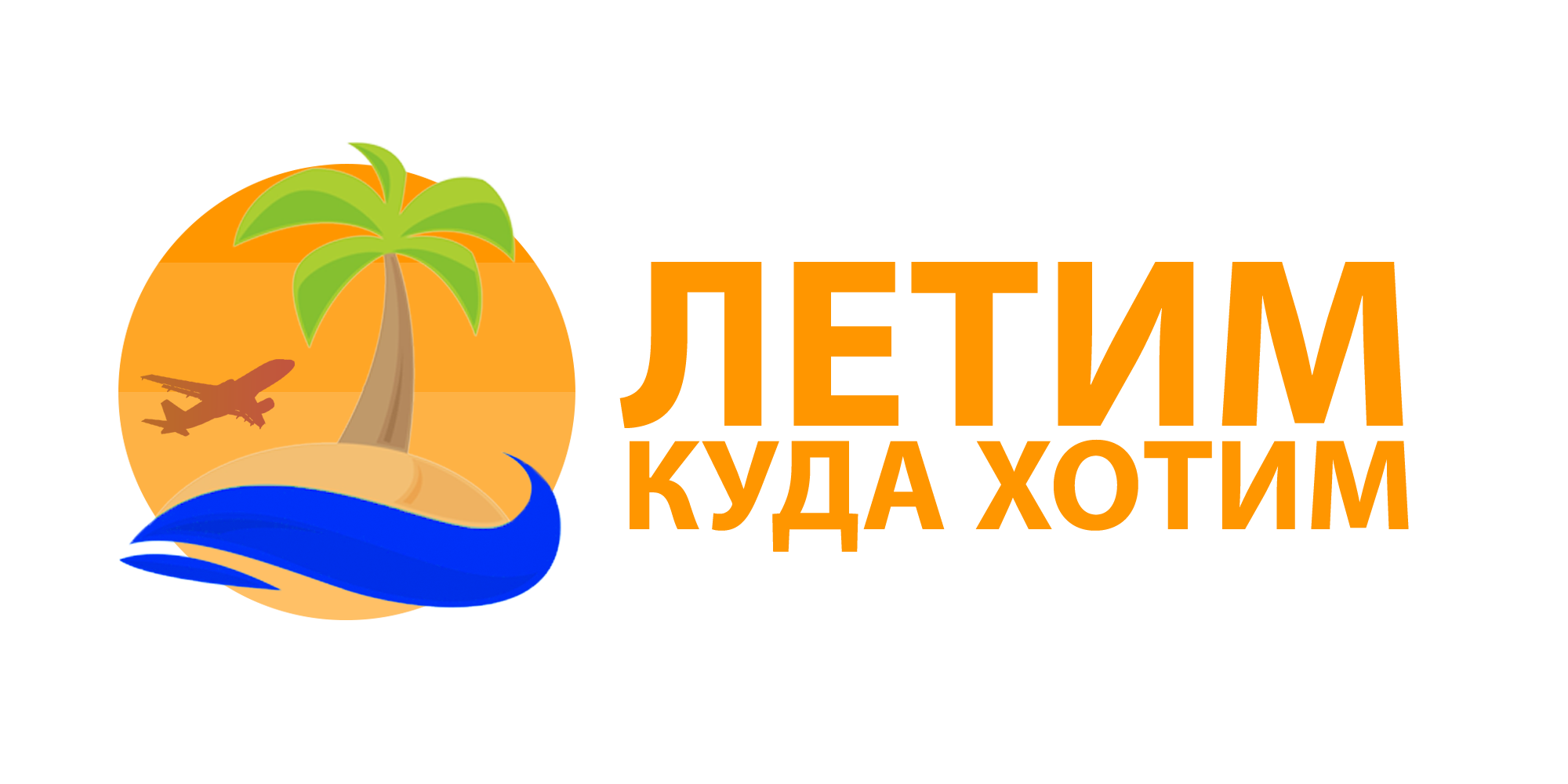 Летим куда хотим