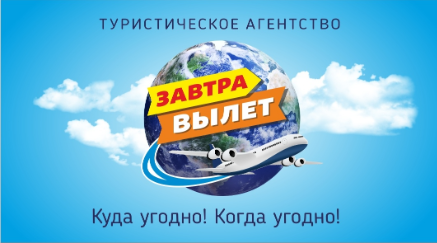 Завтра вылет